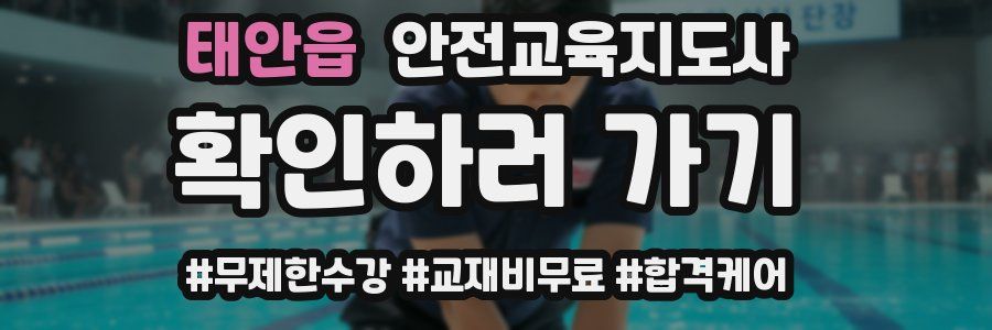 태안읍 안전교육지도사 자격증