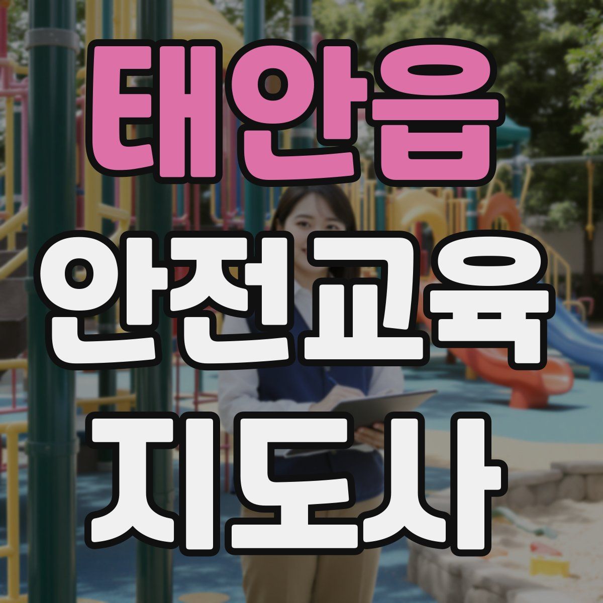 태안읍 안전교육지도사 자격증