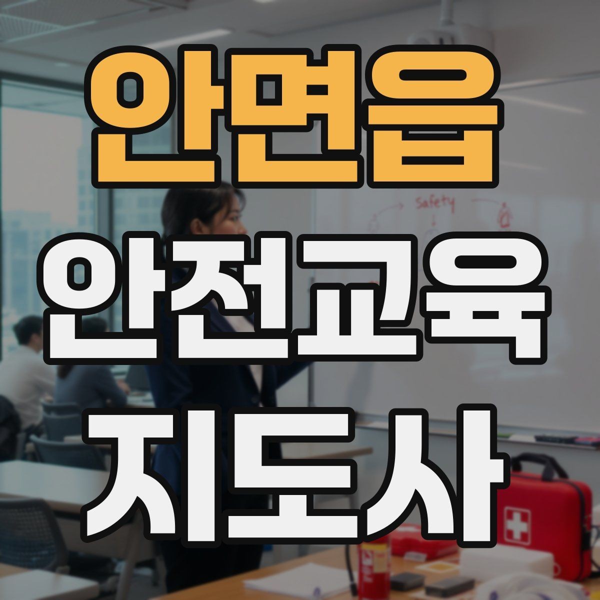 안면읍 안전교육지도사 자격증 교육 현장에서 필요한 준비물