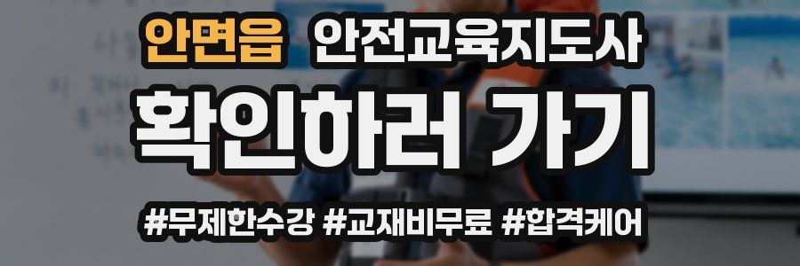 안면읍 안전교육지도사 자격증