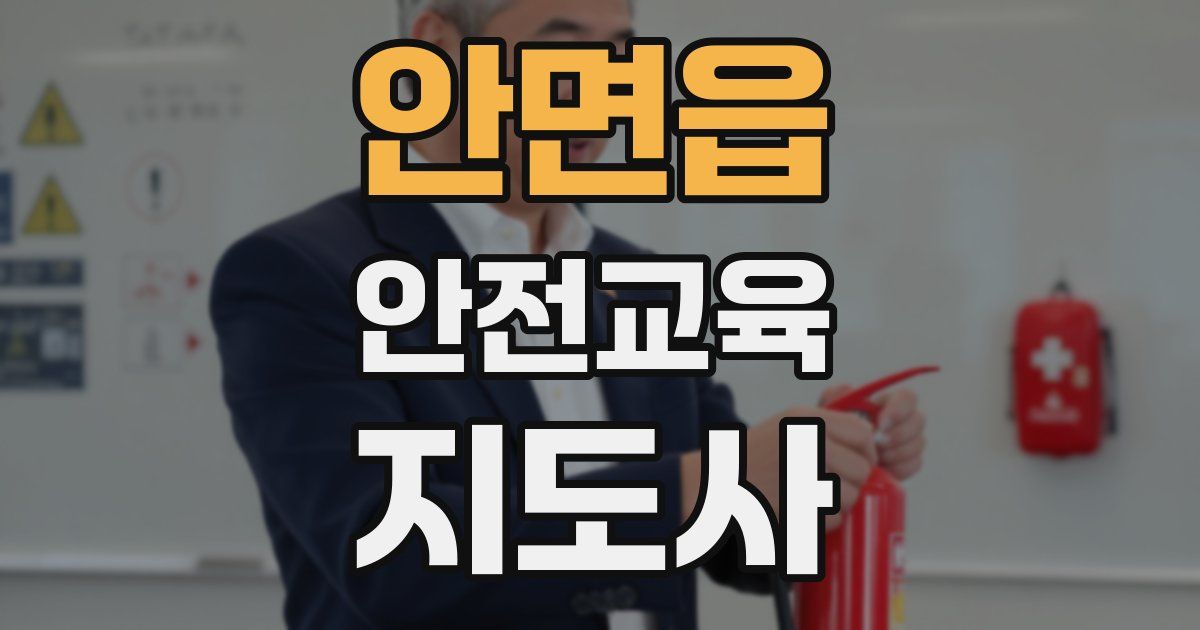 안면읍 안전교육지도사 자격증