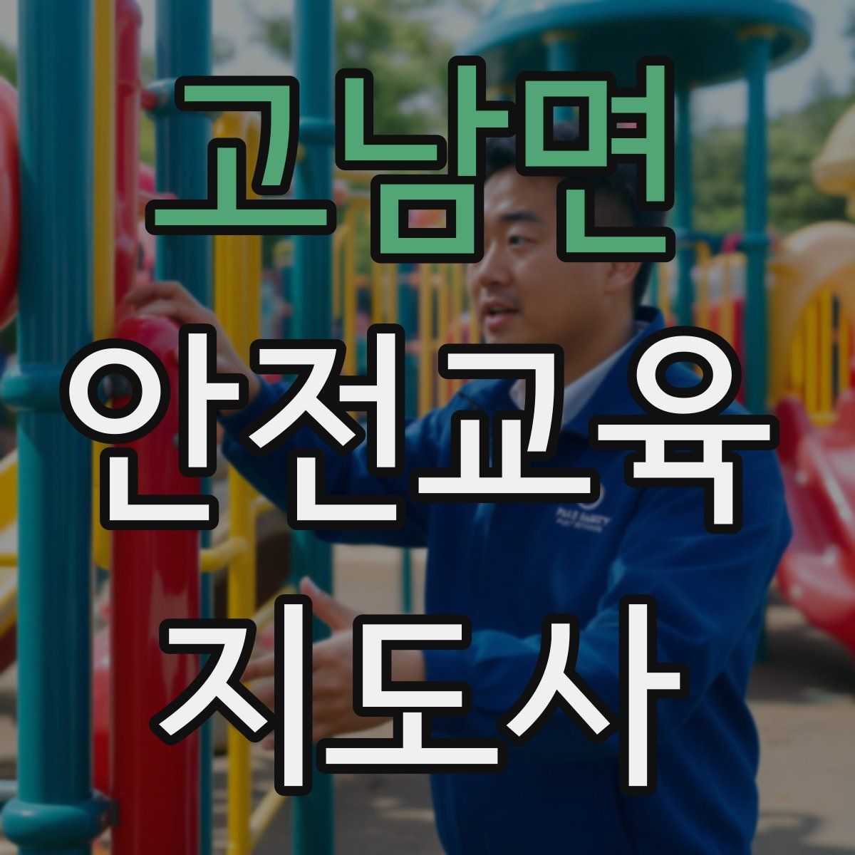 고남면 안전교육지도사 자격증