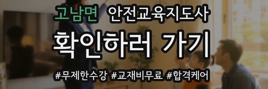 고남면 안전교육지도사 자격증