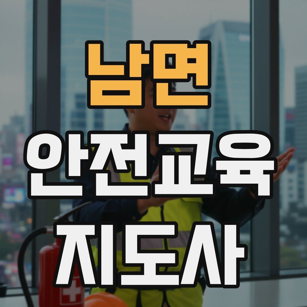 남면 안전교육지도사 자격증 취득하면 활동 가능한 기관은