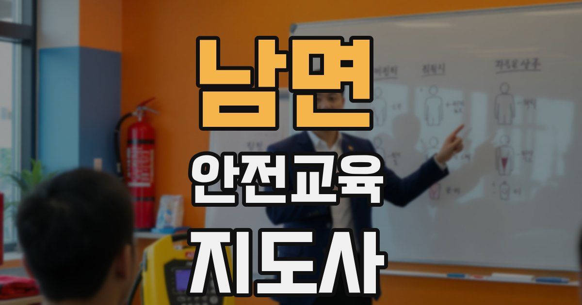 남면 안전교육지도사 자격증