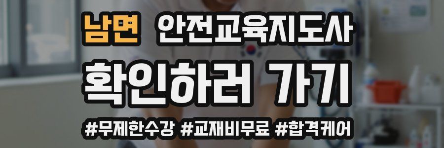 남면 안전교육지도사 자격증