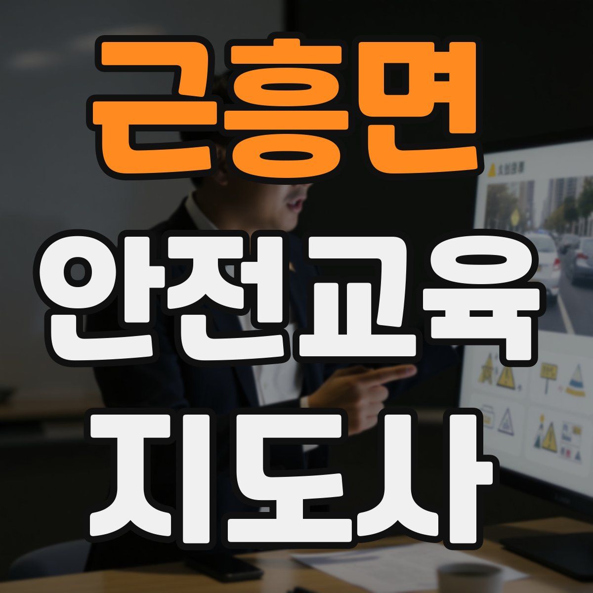 근흥면 안전교육지도사 자격증