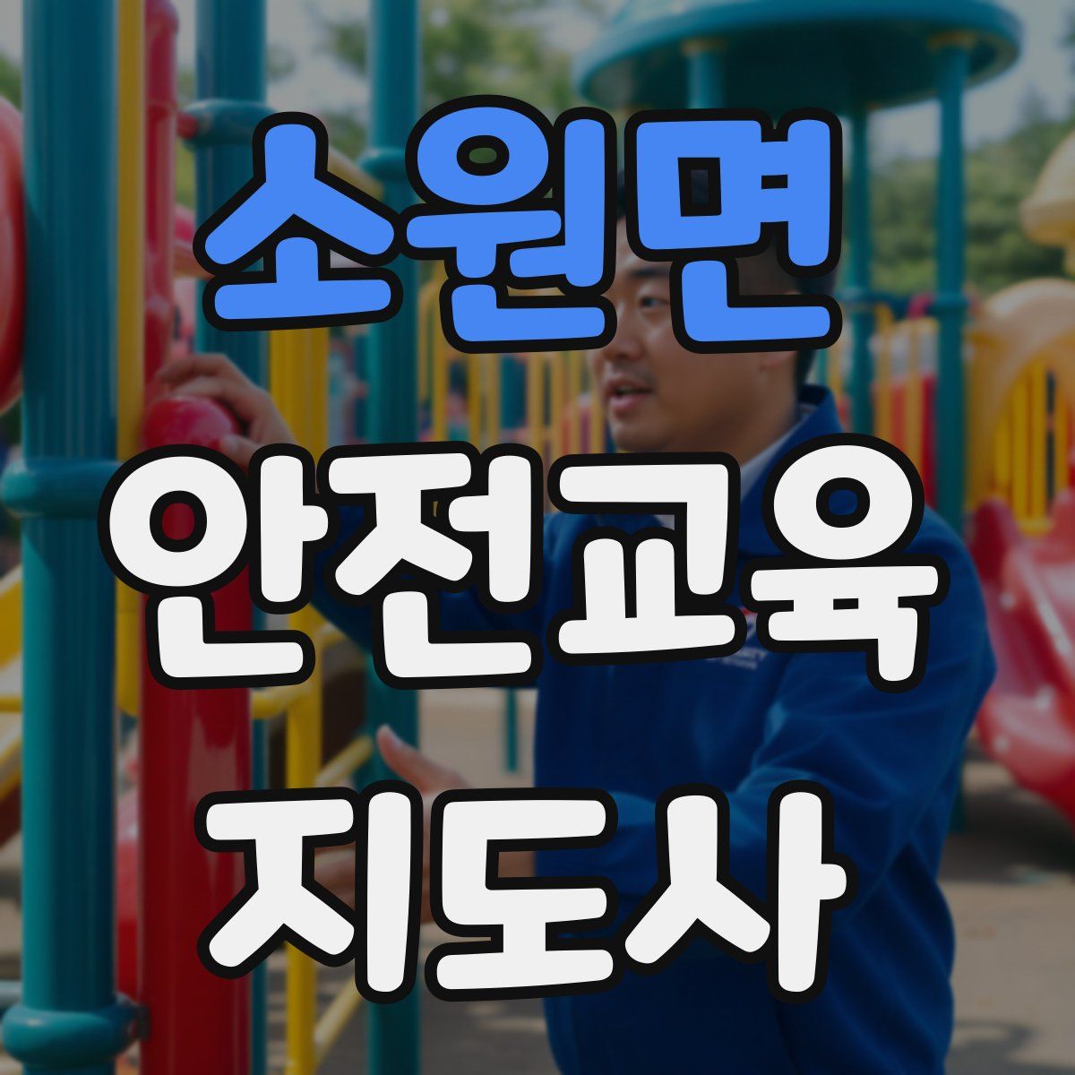소원면 안전교육지도사 자격증