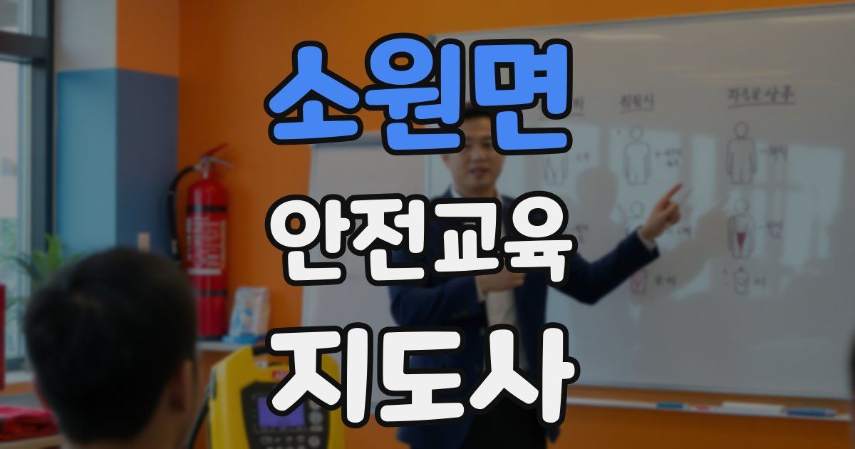 소원면 안전교육지도사 자격증