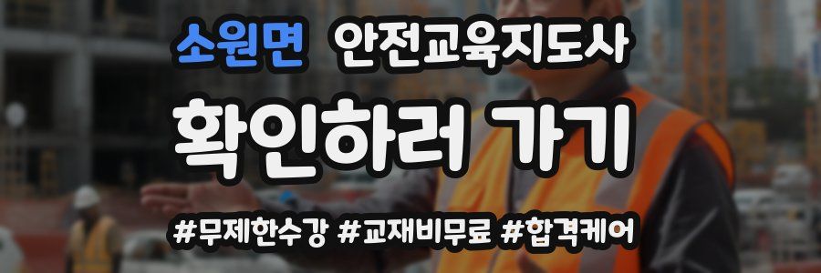소원면 안전교육지도사 자격증