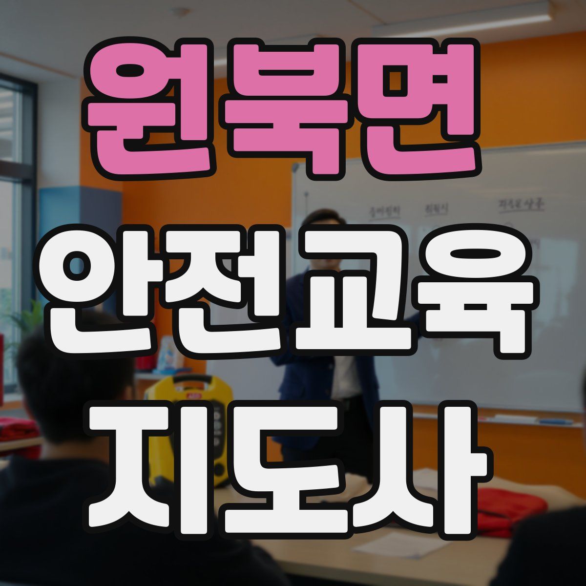 원북면 안전교육지도사 자격증