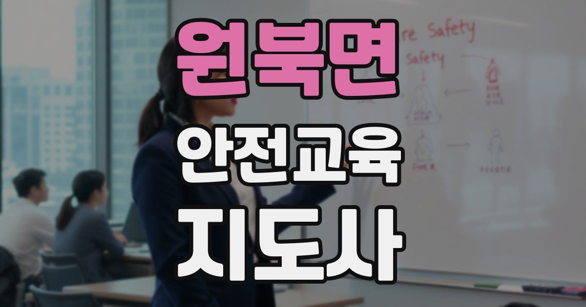 원북면 안전교육지도사 자격증