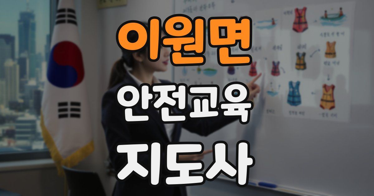 이원면 안전교육지도사 자격증