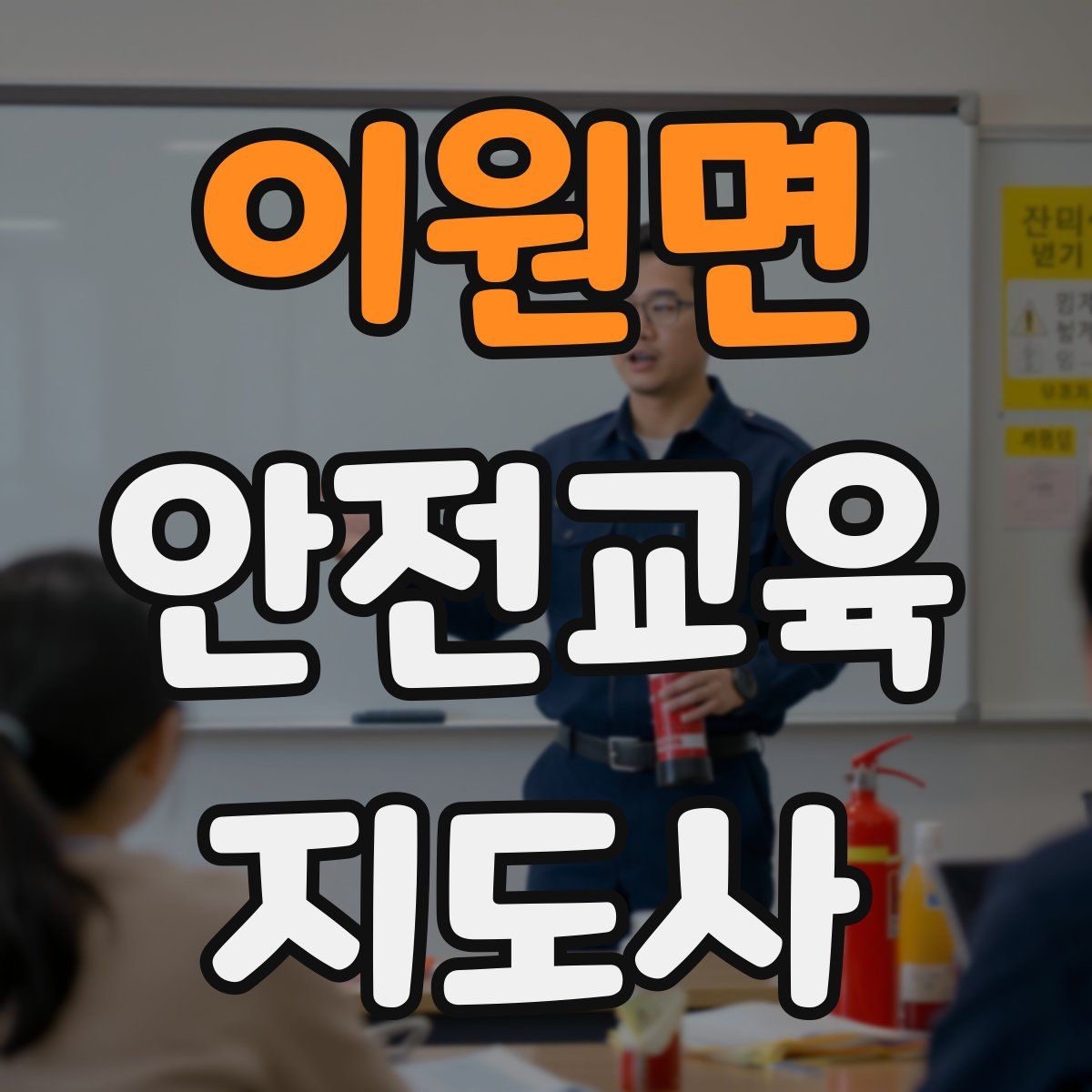 이원면 안전교육지도사 자격증