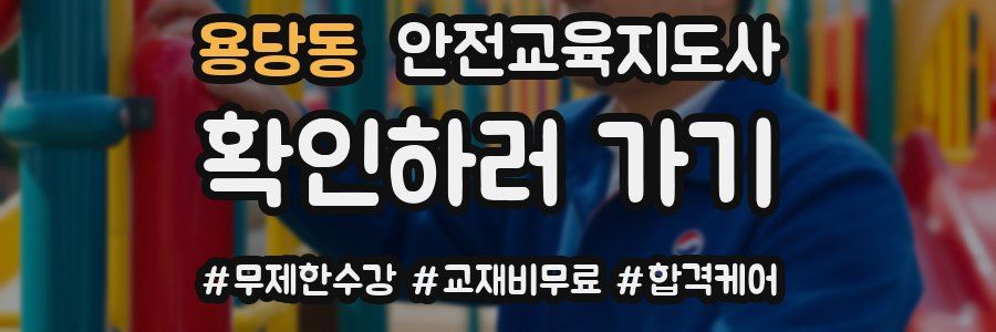 용당동 안전교육지도사 자격증