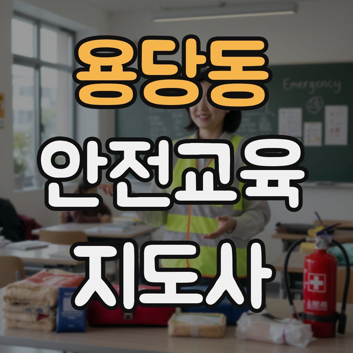 용당동 안전교육지도사 자격증