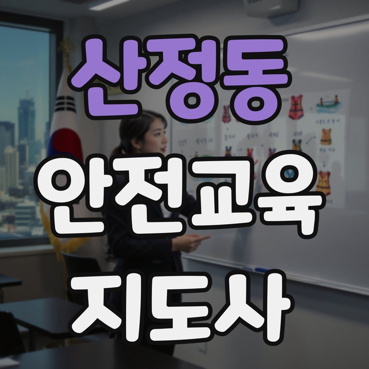 산정동 안전교육지도사 자격증 산업안전 기초 교육과 연계 가능한가