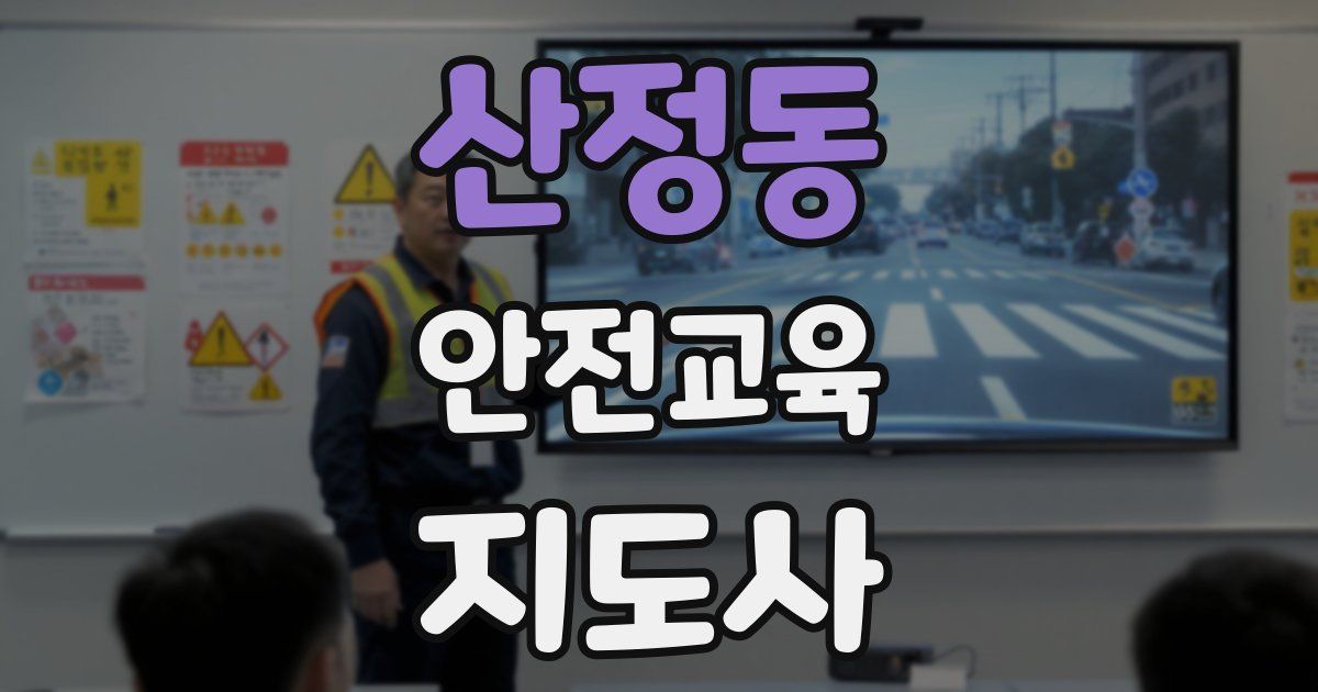 산정동 안전교육지도사 자격증