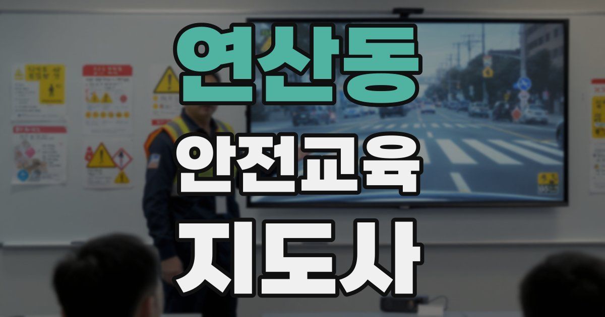 연산동 안전교육지도사 자격증