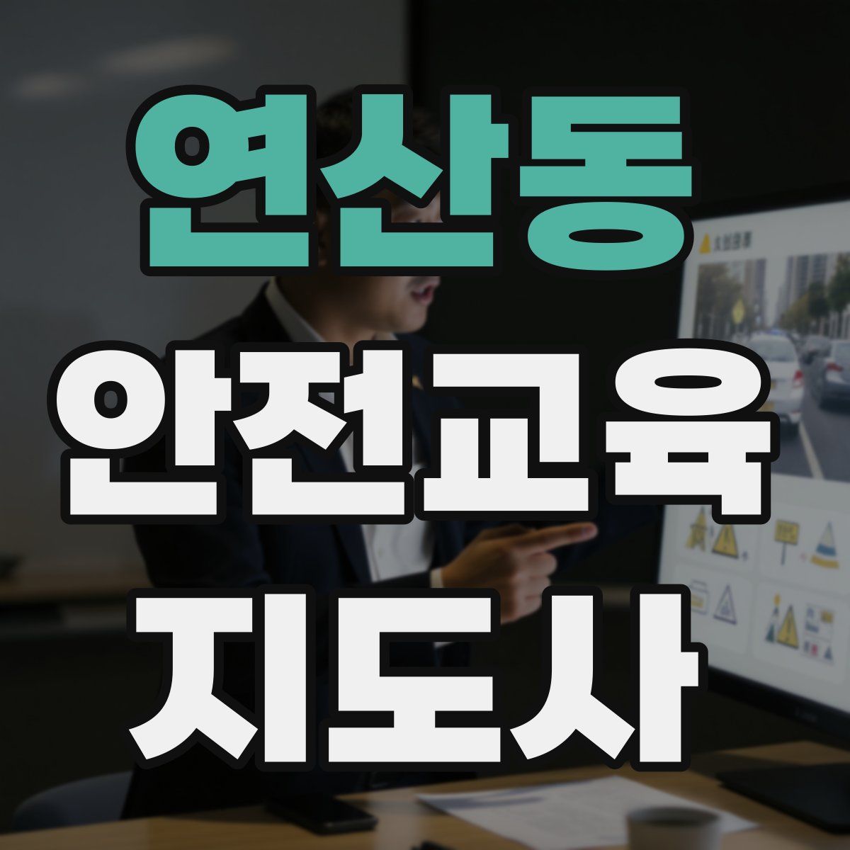 연산동 안전교육지도사 자격증