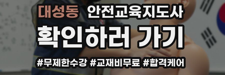 대성동 안전교육지도사 자격증