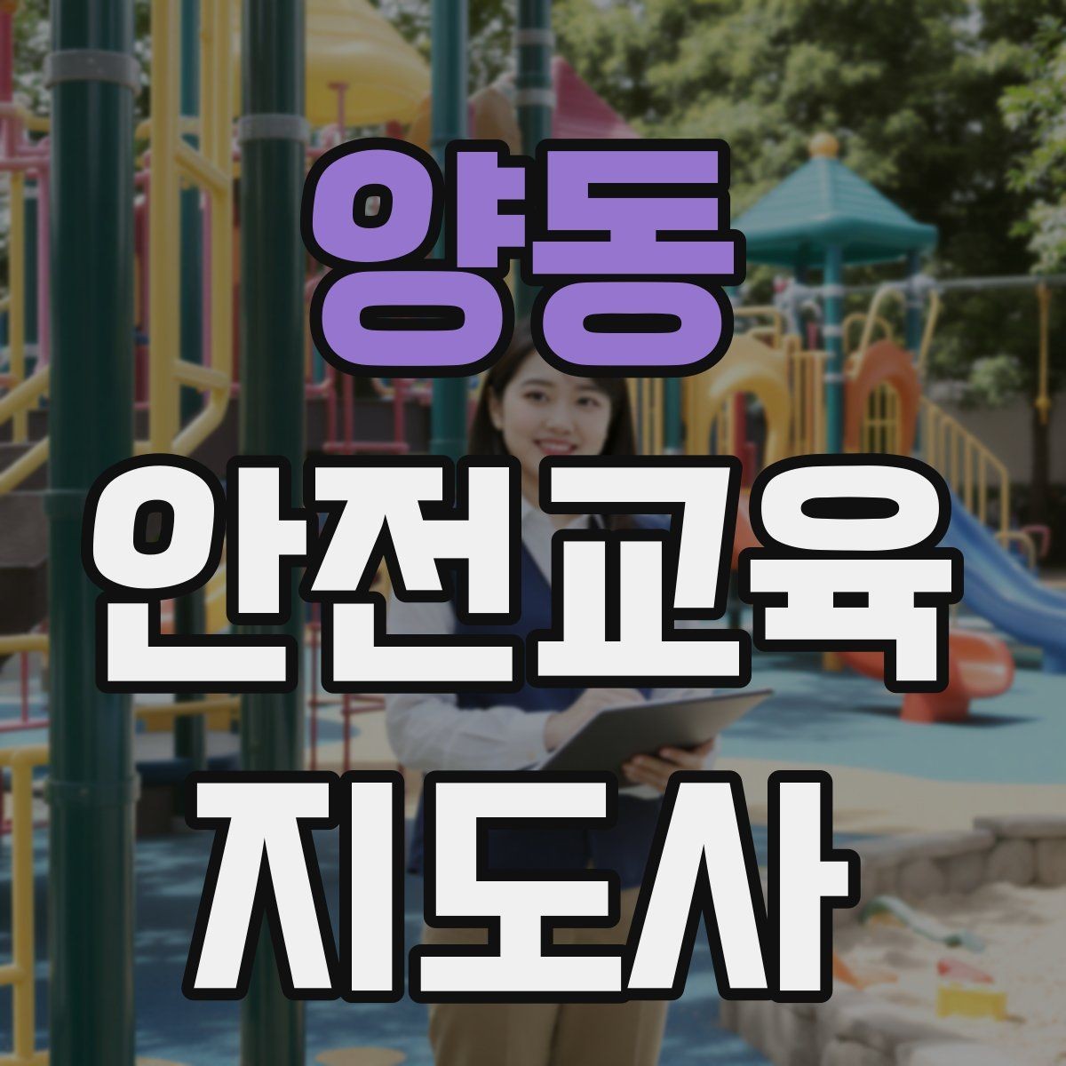 양동 안전교육지도사 자격증 아동안전 교육으로 특화할 때 장점