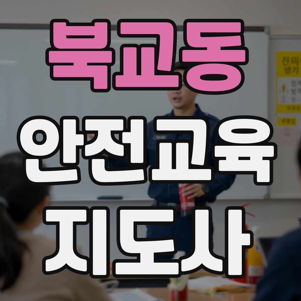 북교동 안전교육지도사 자격증 교육 과정 등록 방법