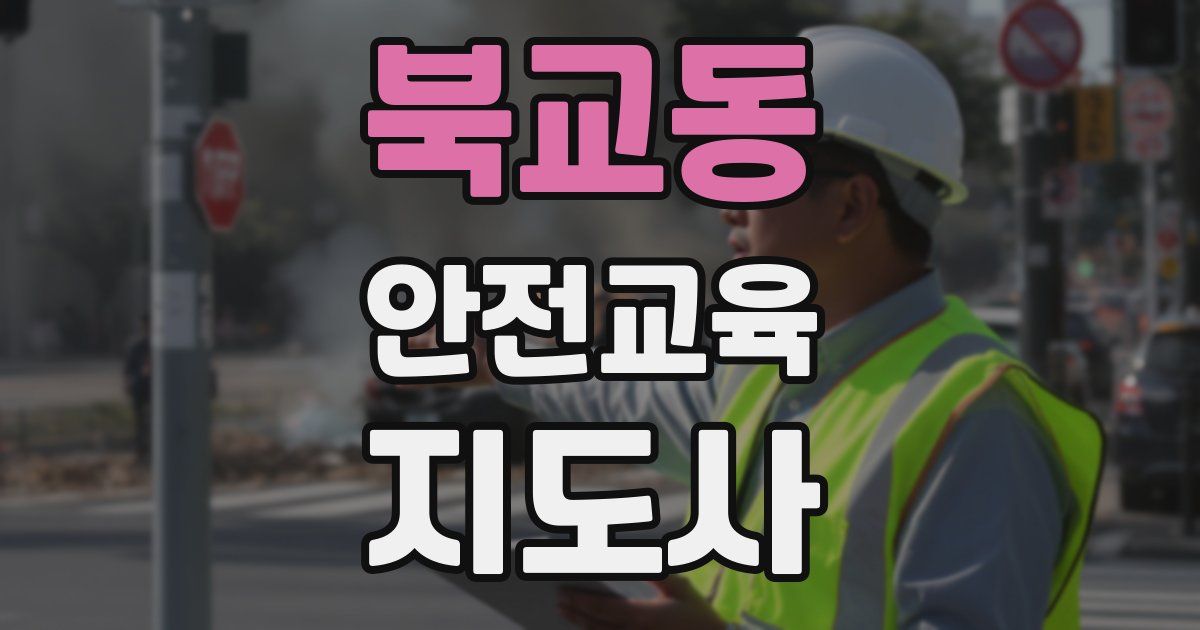 북교동 안전교육지도사 자격증