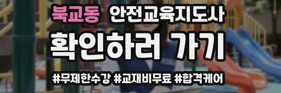 북교동 안전교육지도사 자격증