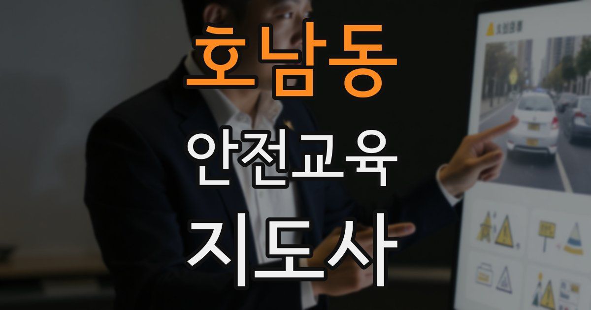 호남동 안전교육지도사 자격증