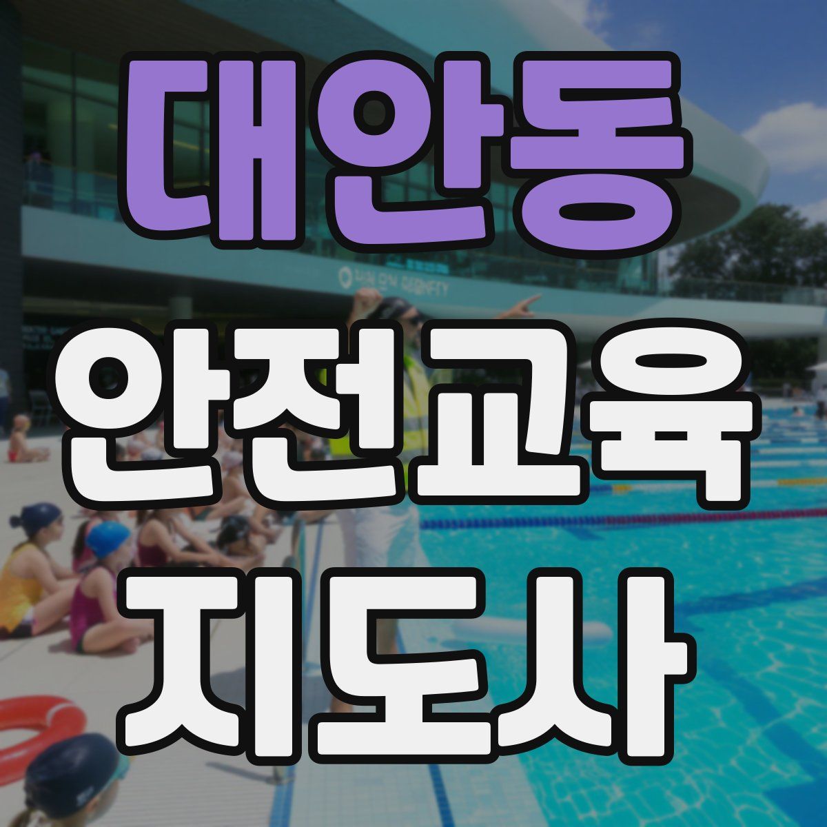 대안동 안전교육지도사 자격증