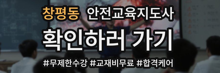 창평동 안전교육지도사 자격증