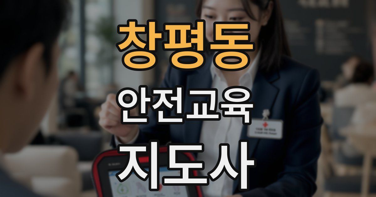 창평동 안전교육지도사 자격증