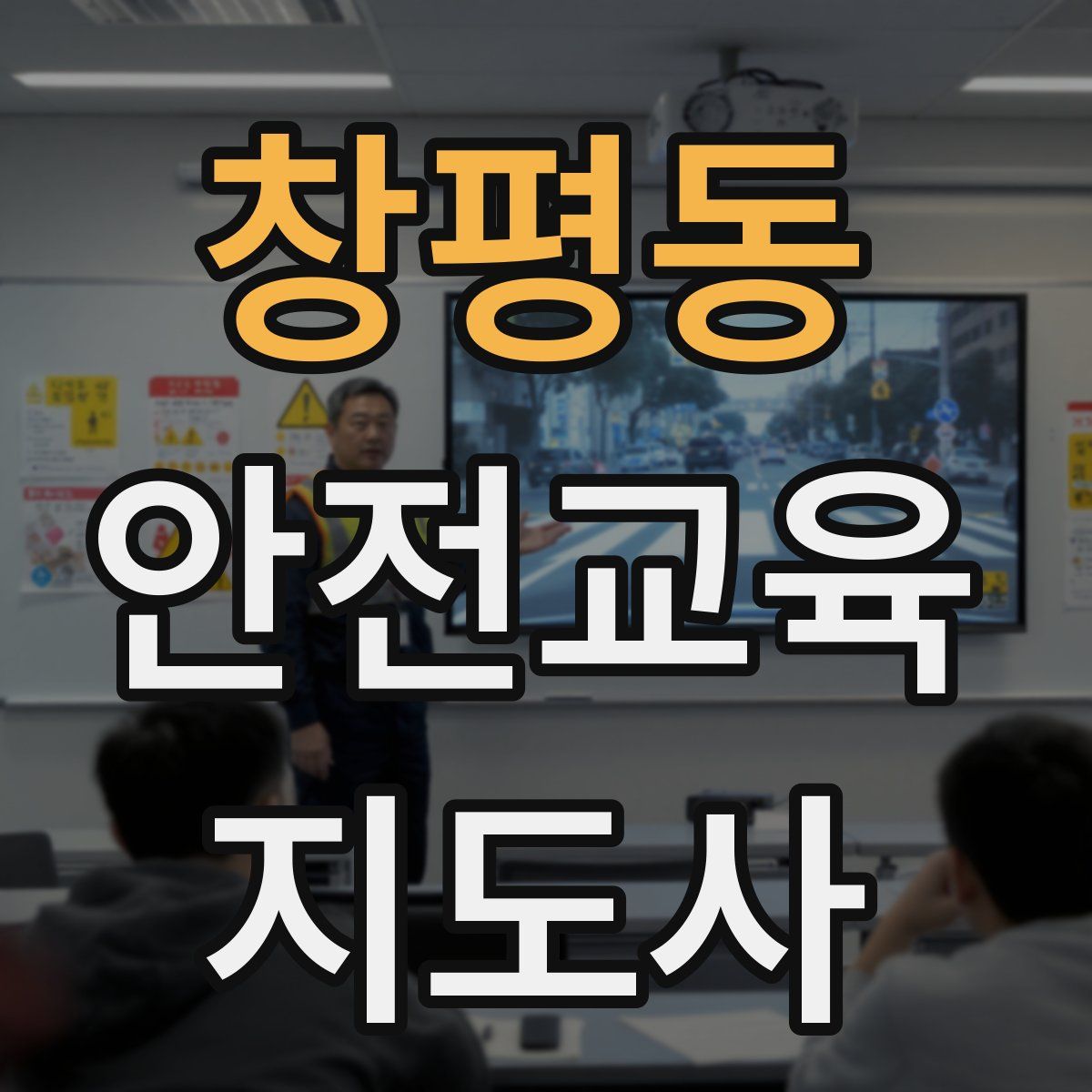 창평동 안전교육지도사 자격증