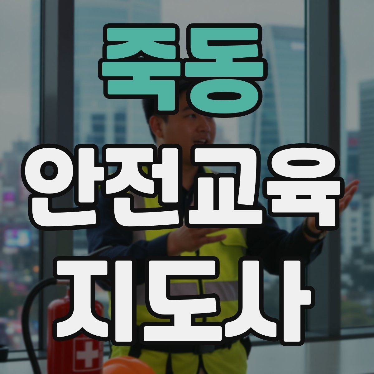 죽동 안전교육지도사 자격증 체험행사 부스 운영에 필요한 구성