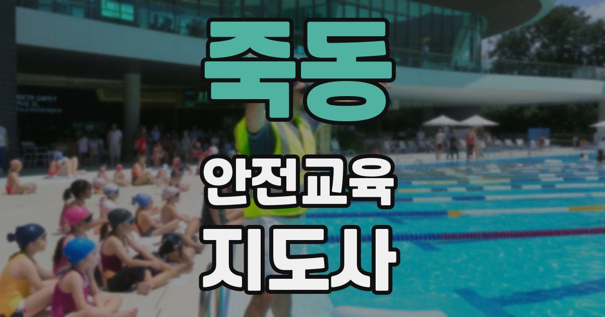 죽동 안전교육지도사 자격증