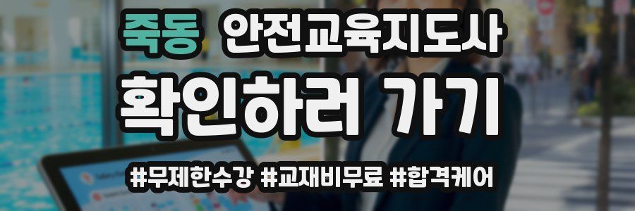 죽동 안전교육지도사 자격증