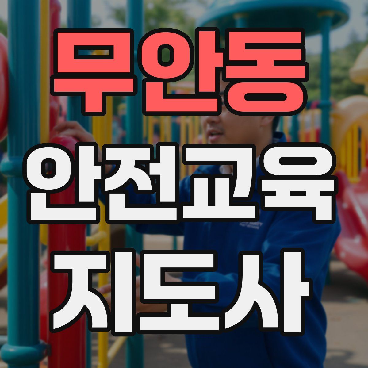 무안동 안전교육지도사 자격증