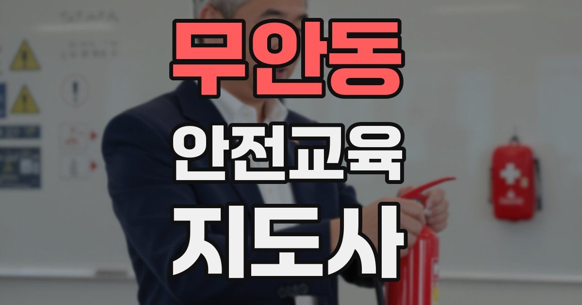 무안동 안전교육지도사 자격증