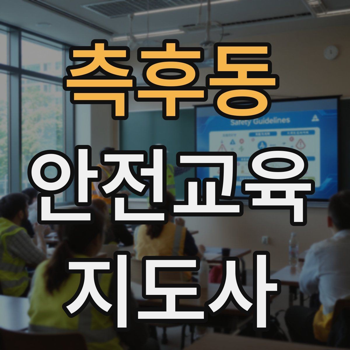 측후동 안전교육지도사 자격증 취득 과정 전체 흐름