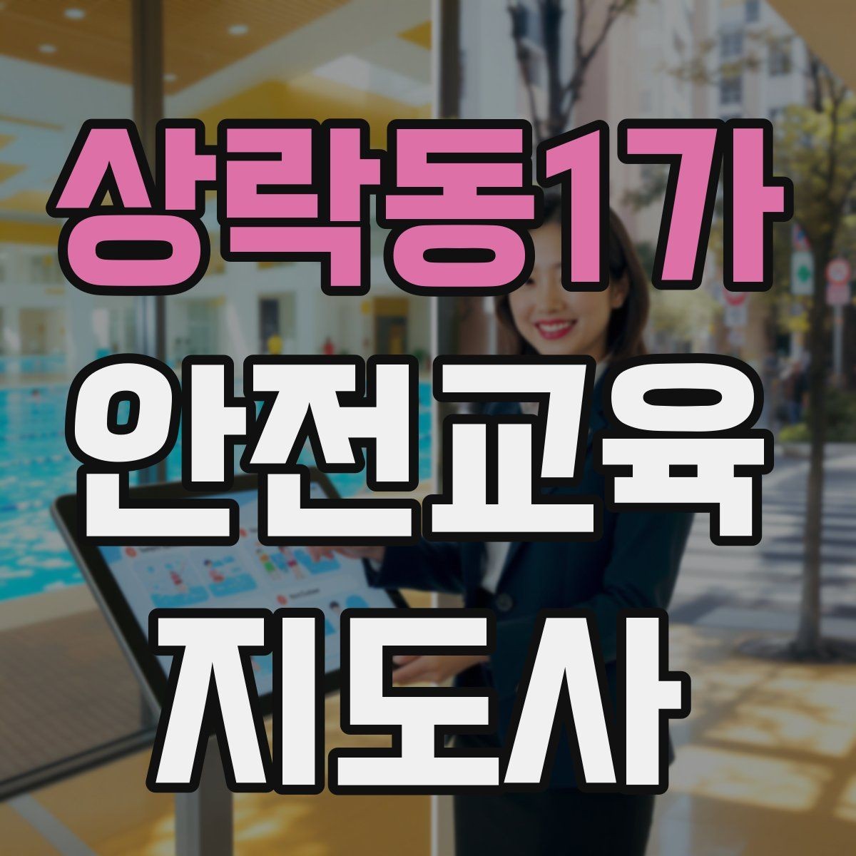 상락동1가 안전교육지도사 자격증 역할극을 활용한 교육 진행법