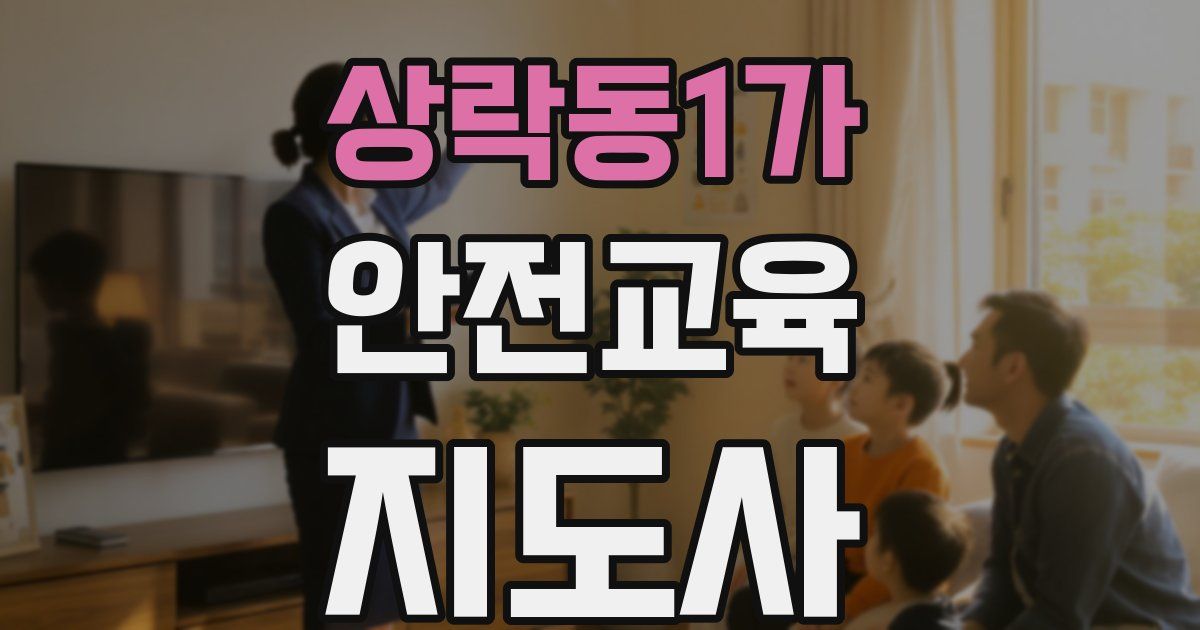 상락동1가 안전교육지도사 자격증