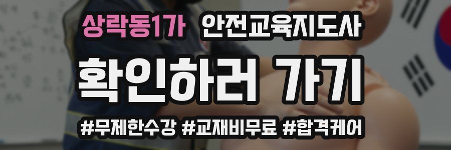상락동1가 안전교육지도사 자격증
