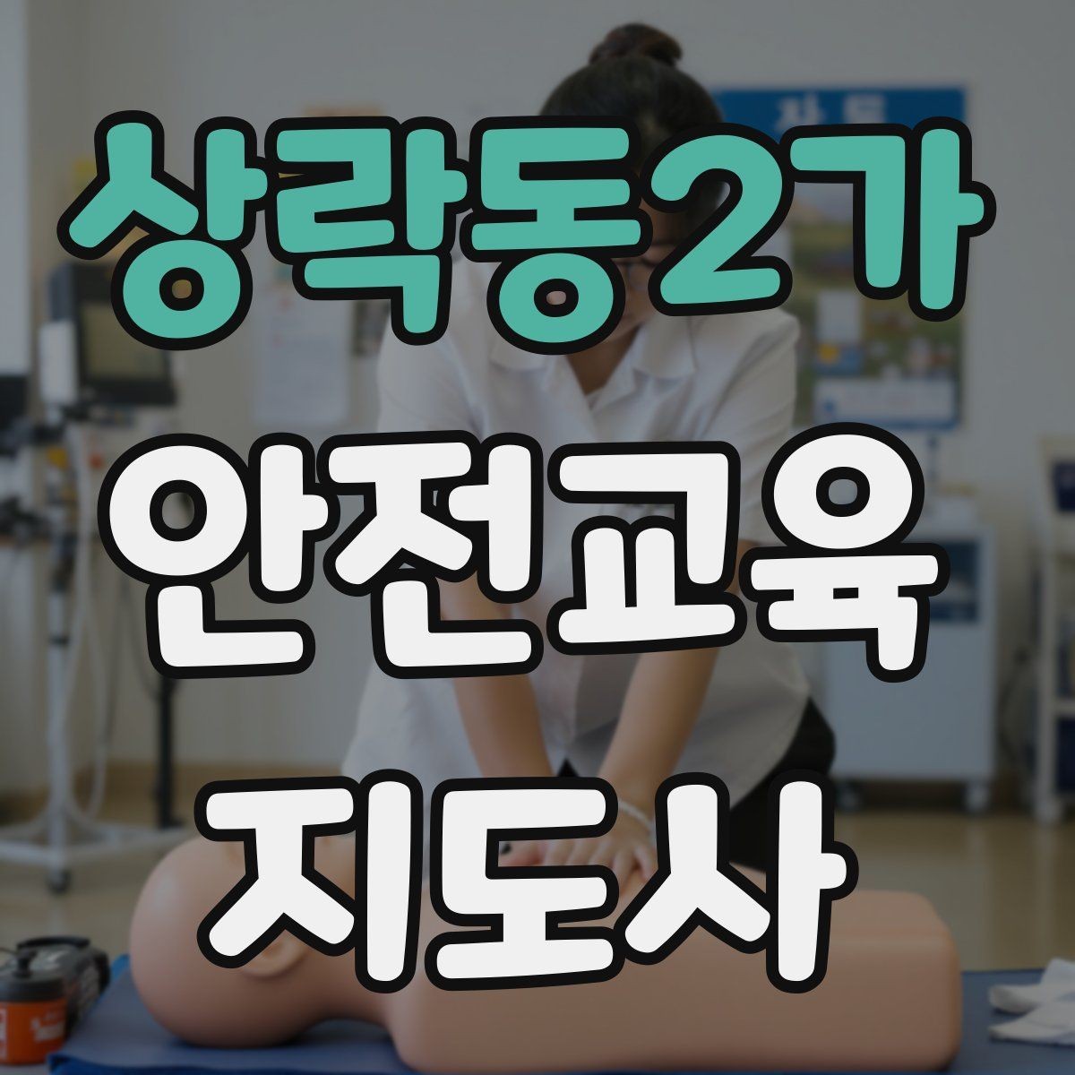 상락동2가 안전교육지도사 자격증 강사로 성장하려면 기록이 중요한 이유