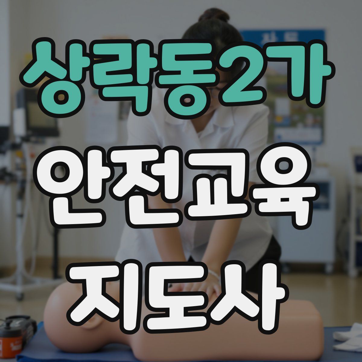 상락동2가 안전교육지도사 자격증