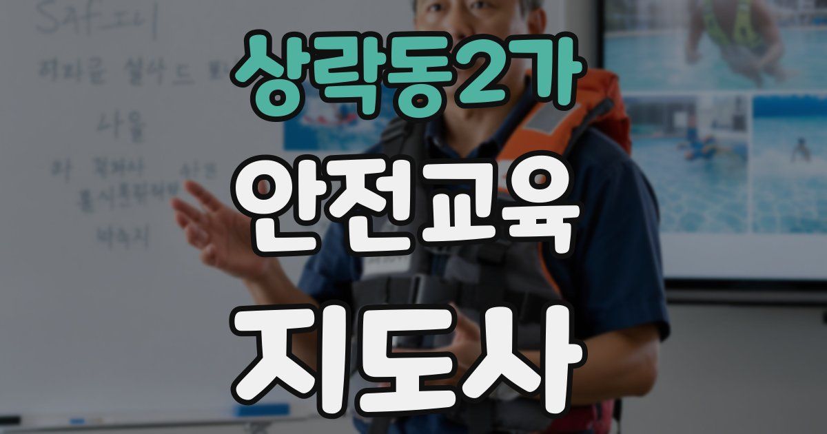 상락동2가 안전교육지도사 자격증