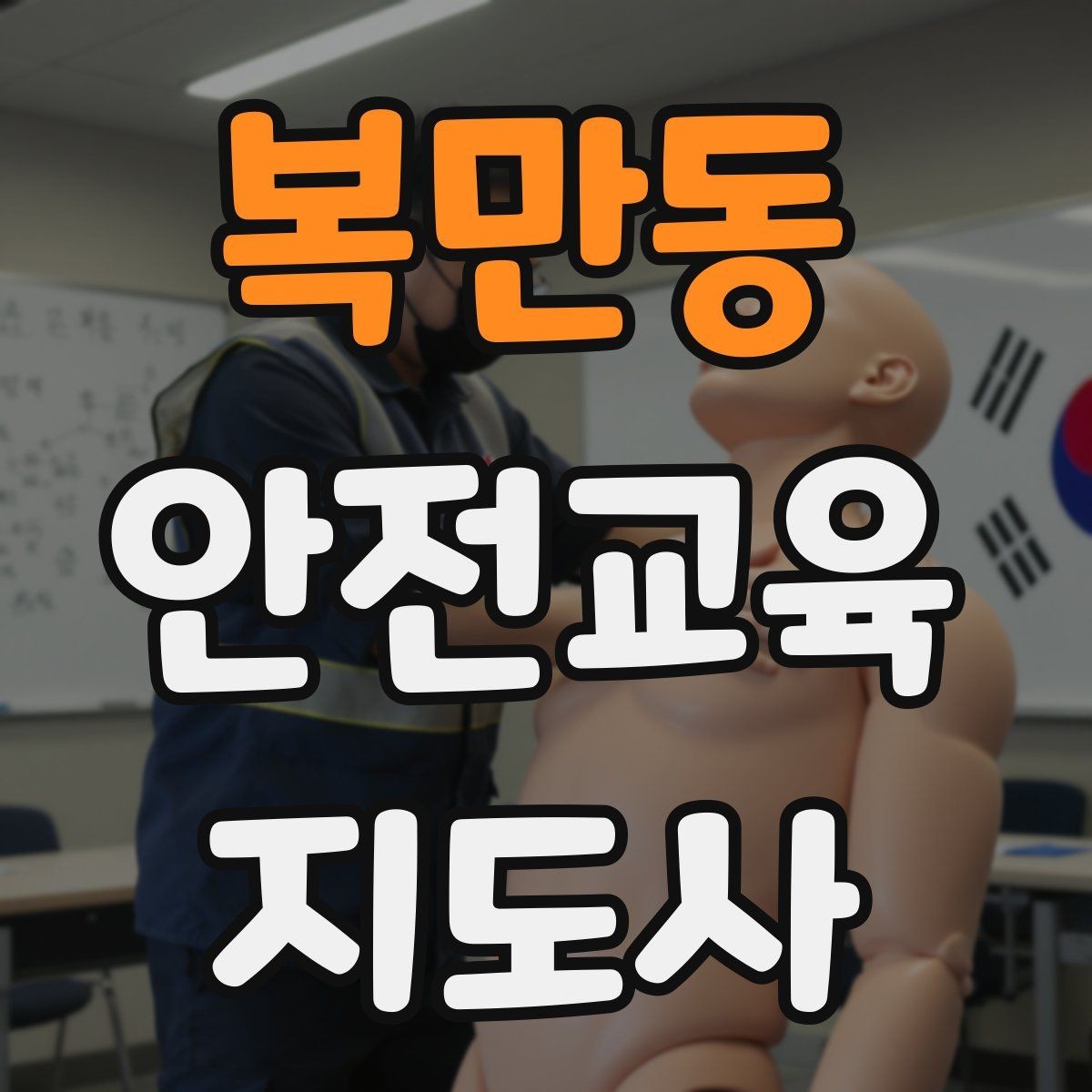 복만동 안전교육지도사 자격증 자격 유지 방법