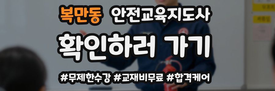 복만동 안전교육지도사 자격증