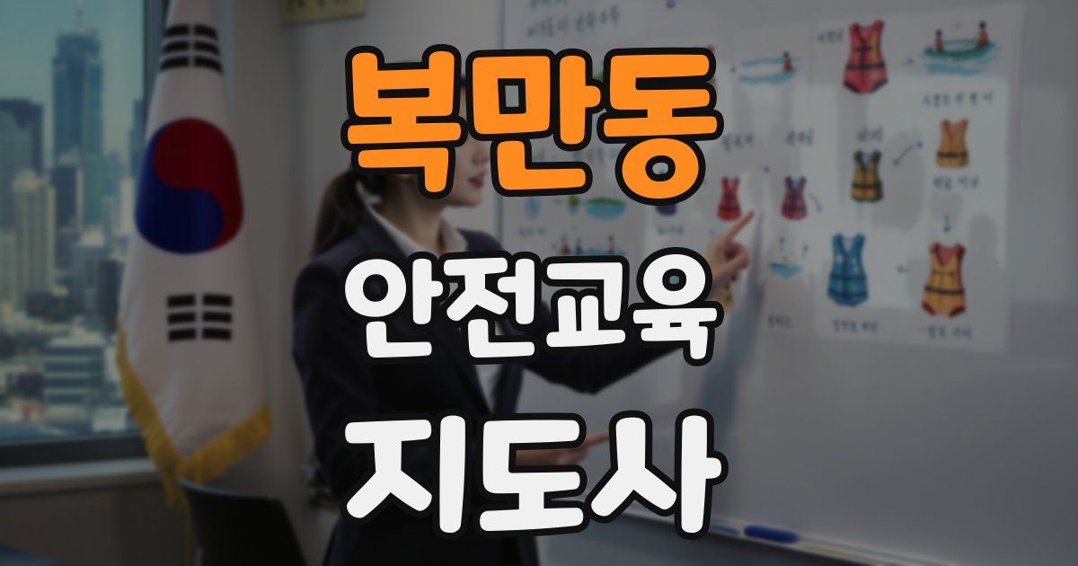 복만동 안전교육지도사 자격증