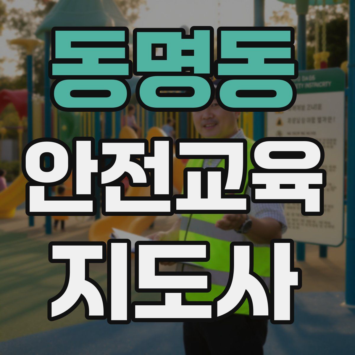 동명동 안전교육지도사 자격증